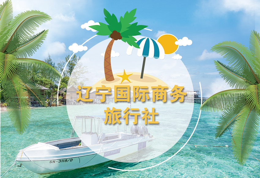 遼寧國際商務旅行社